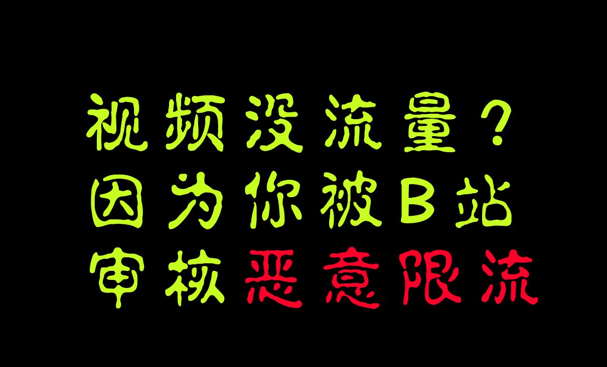 如何检验自己账号被B站限流哔哩哔哩bilibili