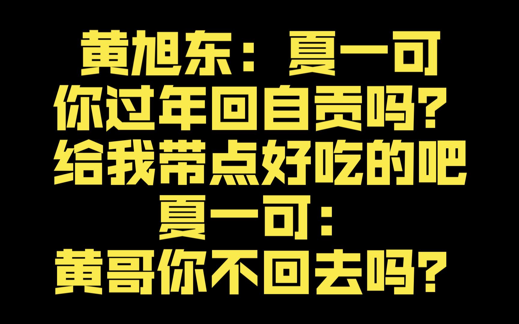 黄旭东:夏一可你过年回自贡吗?给我带点好吃的吧 夏一可:黄哥你不回去吗?网络游戏热门视频