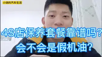 Download Video: 为什么4S店的保养套餐那么便宜？修理工帮你回答其中的猫腻！