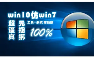 Download Video: Windows10仿win7 100%逼真 附链接