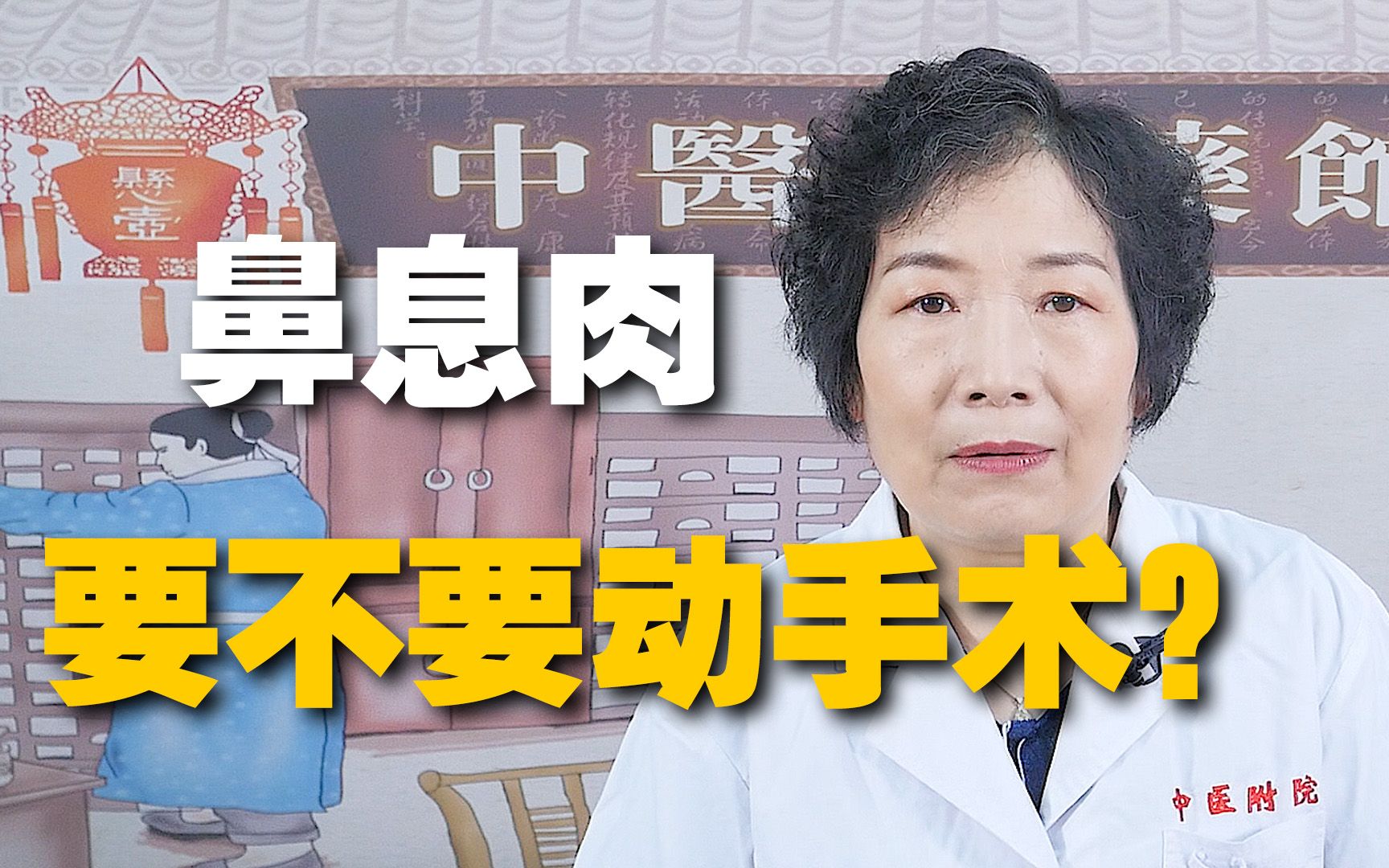 鼻息肉是什么东西?到底要不要动手术?梁主任告诉你,赶紧转发收藏!哔哩哔哩bilibili