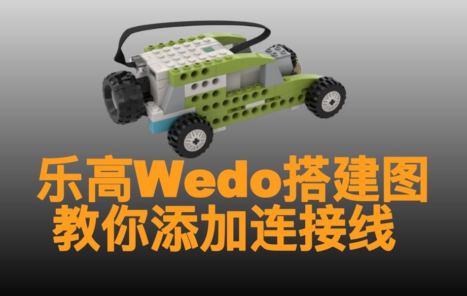 乐高 wedo 搭建图 添加 连接线 lego studio.io add cables wires哔哩哔哩bilibili