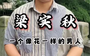 Download Video: 他12岁就考上清华，他是第一个翻译莎士比亚的中国人，却坚持在课堂上不说英语而说中文，他被日本人通缉，写下了2000多万字的散文，他还教人骂人，他就是梁实秋先生