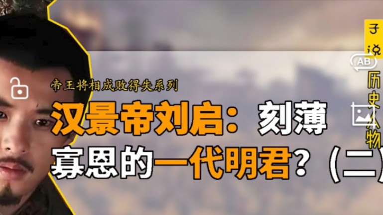 汉景帝刘启十几个儿子,为何他却公开表示要把皇位传给弟弟梁孝王刘武?(汉景帝刘启系列第二集)哔哩哔哩bilibili