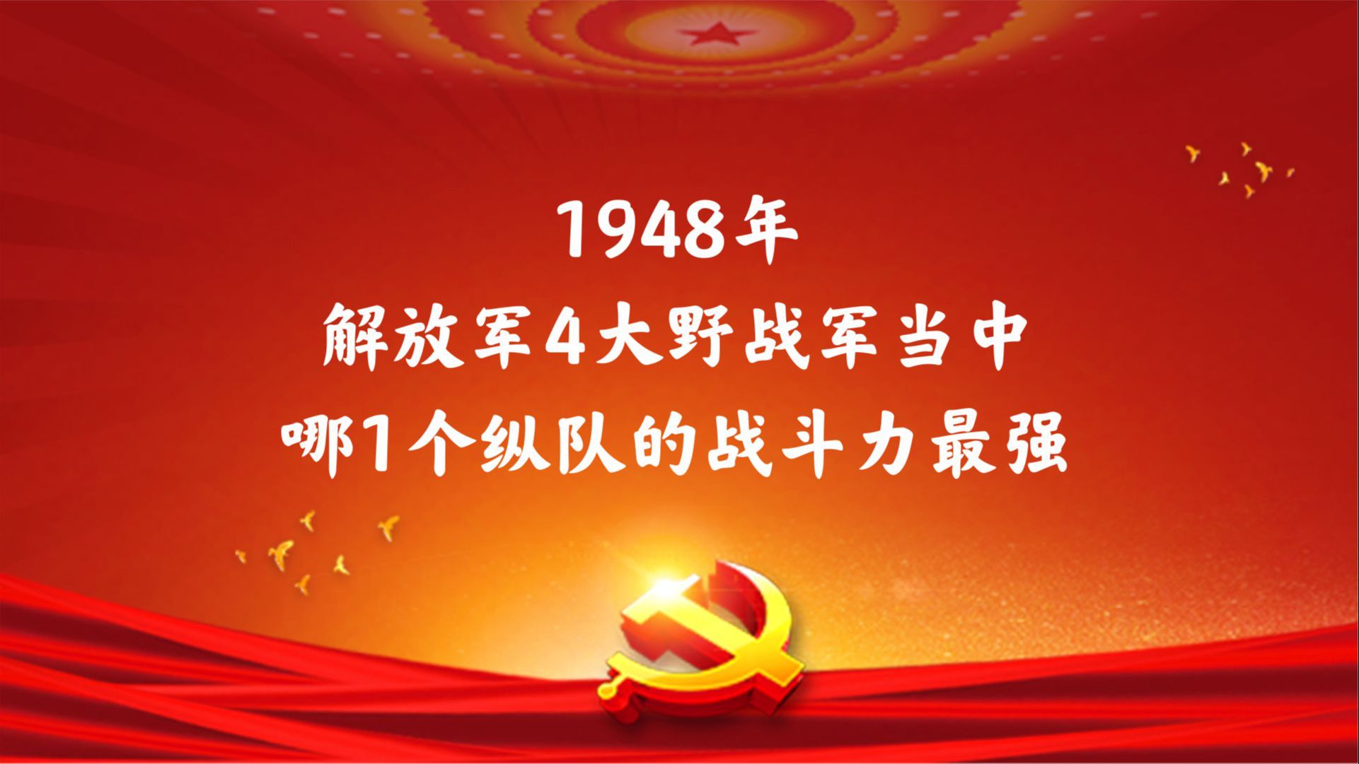 在1948年,解放军四大野战军当中,哪一个纵队的战斗力最强哔哩哔哩bilibili