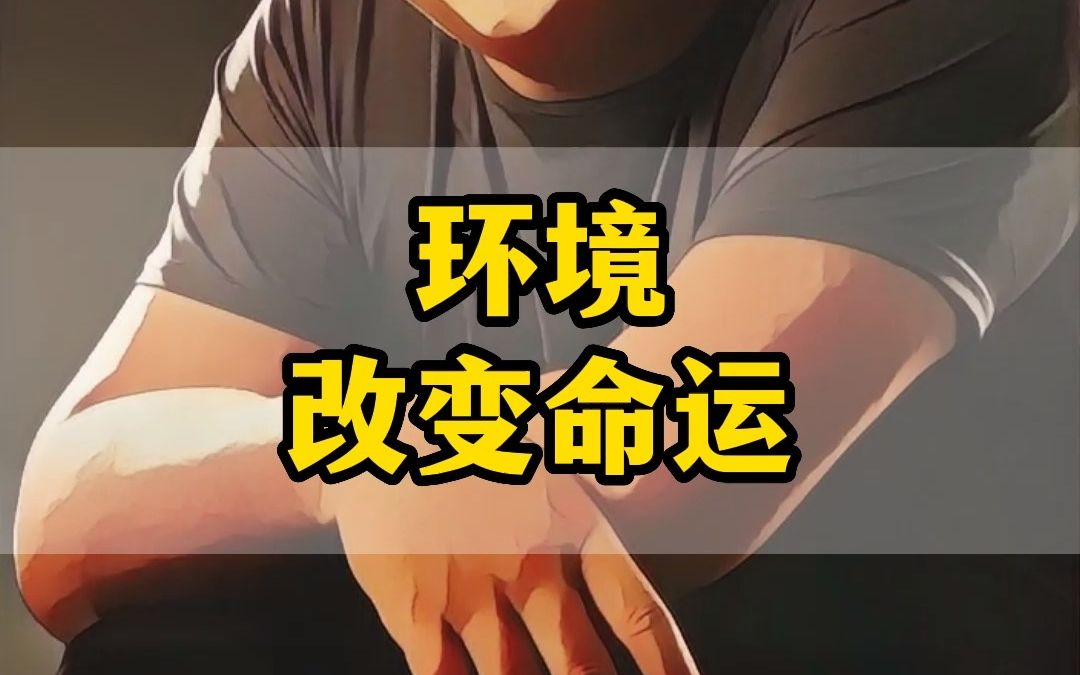 环境改变命运#环境#贵人#商业思维-恒洋财富思维-恒洋财富思维-哔哩