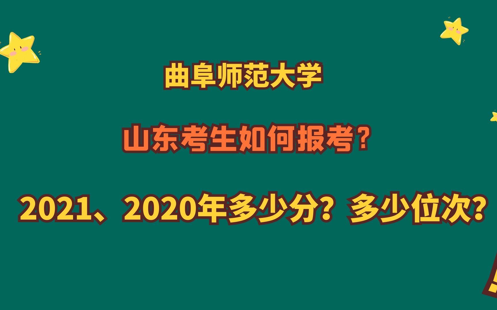 曲阜师范大学山东考生多少分?全省排名多少名?有哪些优势学科和特色专业哔哩哔哩bilibili