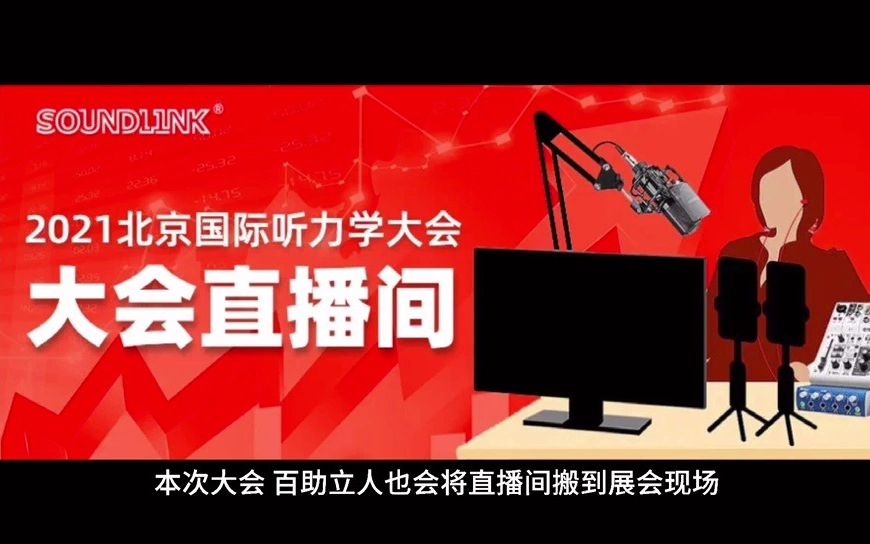 【2021北京国际听力学大会】 百助立人携旗下众产品亮相2021北京国际听力学大会,欢迎参与体验.哔哩哔哩bilibili