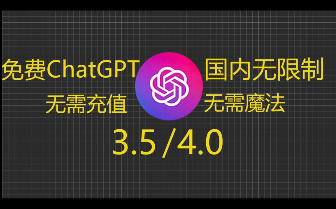 【最新免费】ChatGPT4.0体验网站 在线中文版,4.0免费使用,纯干货哔哩哔哩bilibili