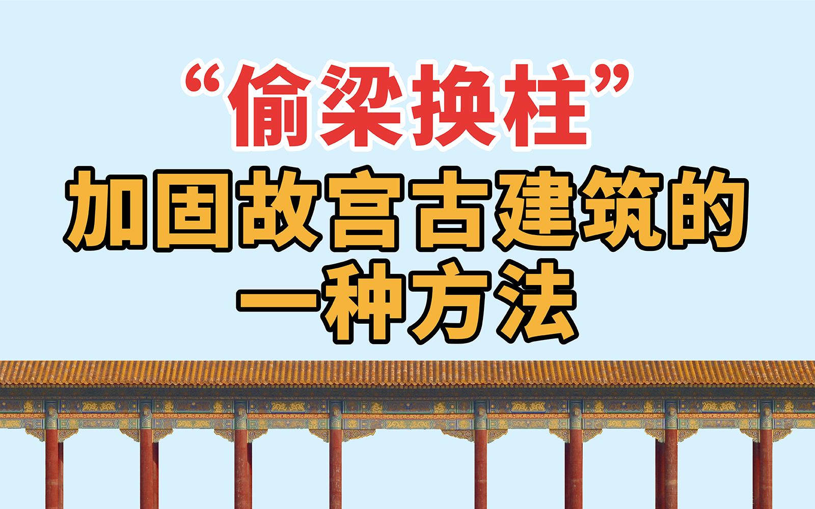 “偷梁换柱”——修缮和保护古建筑的一种方法【周乾】哔哩哔哩bilibili