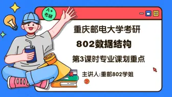 重庆邮电大学802数据结构重邮802上岸学长专业课划重点第2讲