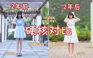 Download Video: 【空梓】时隔两年重跳同曲对比！跳了两年舞有进步吗？【hide and seek】黑历史对比