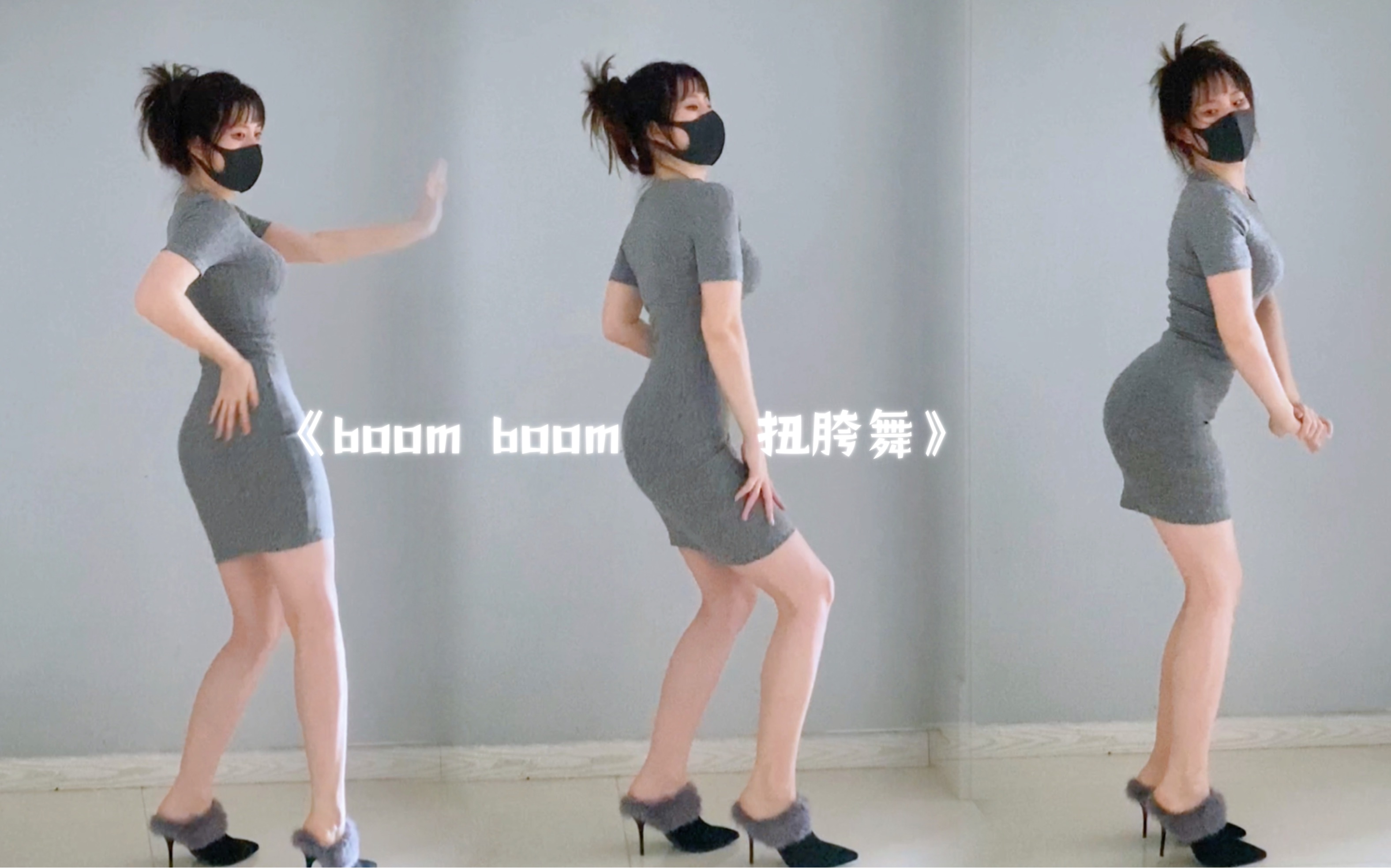 dance|動作夠大就不算擦邊吧《boomboom扭胯舞》