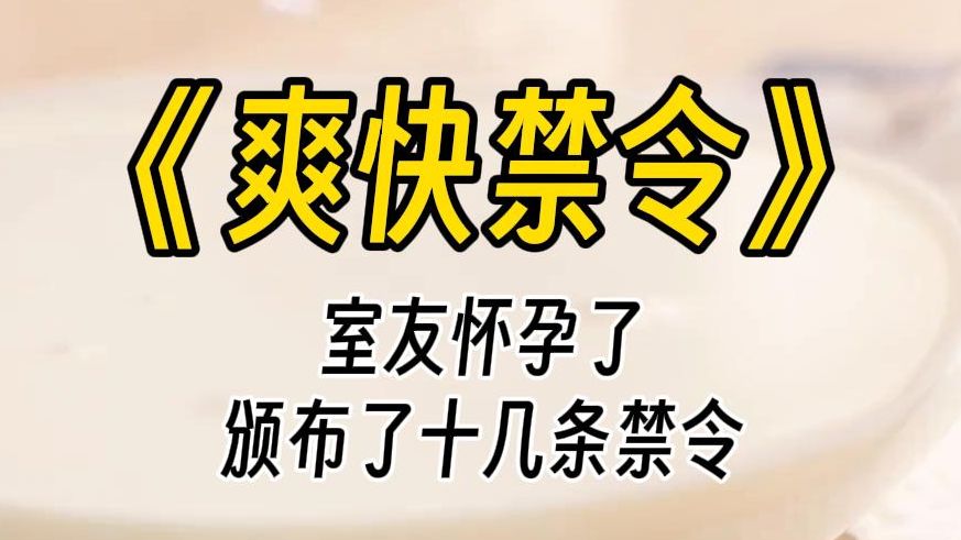 [图]【爽快禁令】 室友怀孕了，她说：不准吃零食，不准在寝室换卫生巾；不准外放流行音乐，不准喷香水，晚上九点后不准洗漱；我老公是我的家庭成员，也是宿舍的一员……