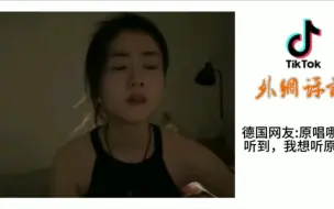 下载视频: 中国女孩们翻唱《凄美地》拼疯了，外国网友:如果我有钱肯定包装她当明星