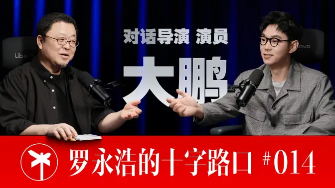 【正片】导演大鹏×罗永浩！我这两辈子
