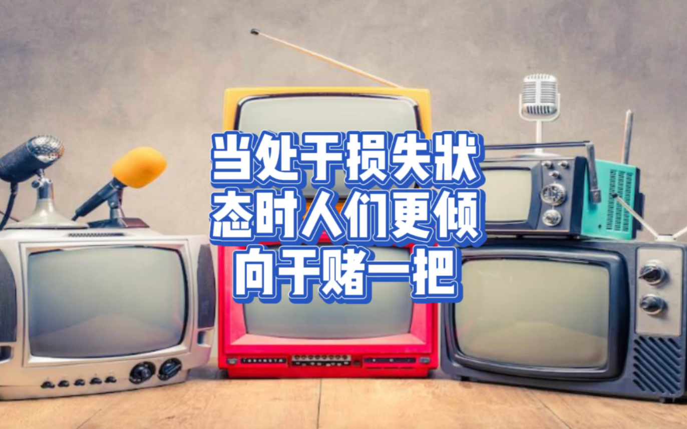 当处于损失状态时,人们更倾向于赌一把