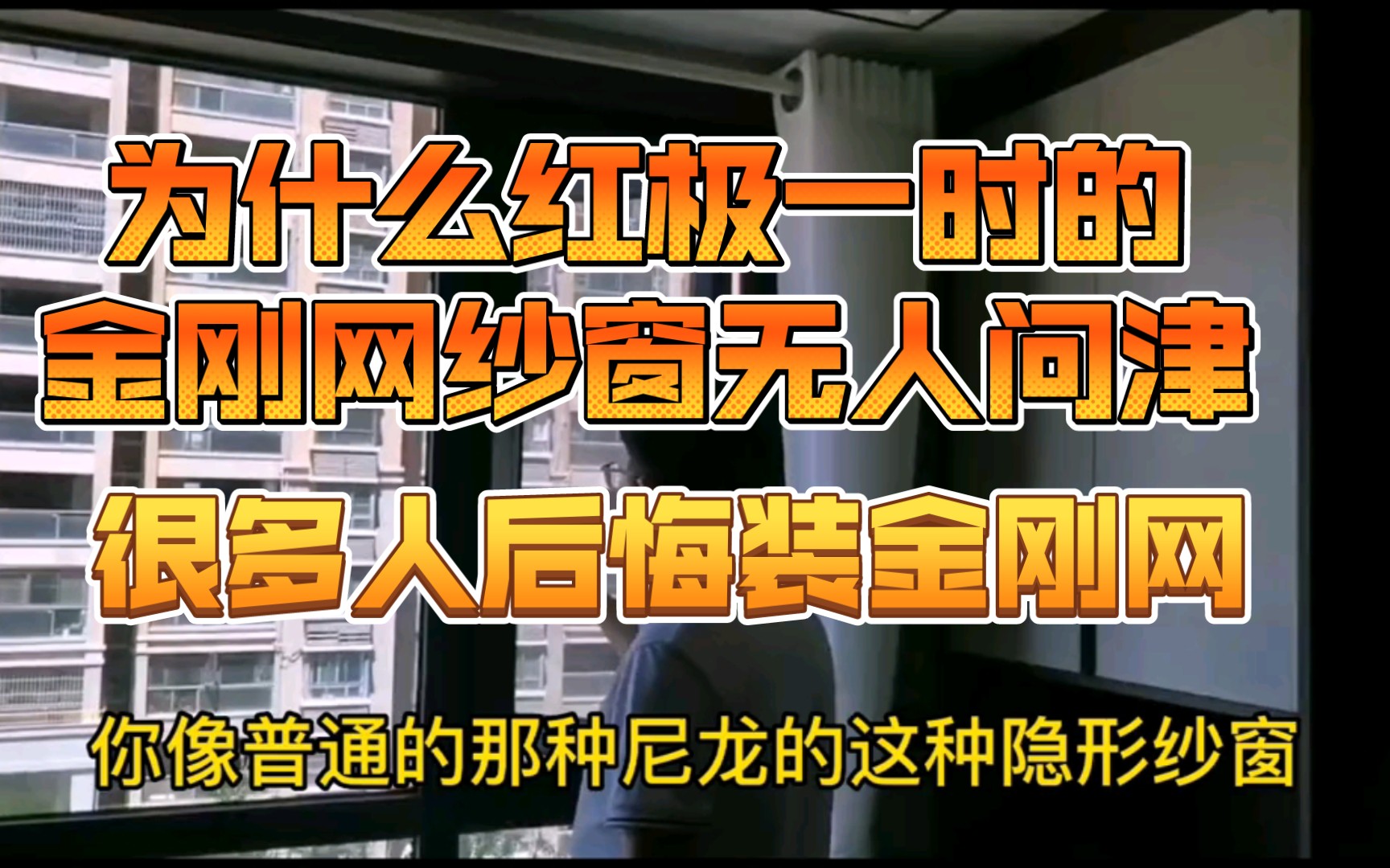 为什么红极一时的金刚网纱窗无人问津,很多人后悔装金刚网哔哩哔哩bilibili