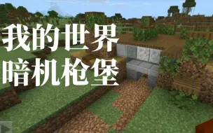 Video herunterladen: 我的世界#防御工事:暗机枪堡