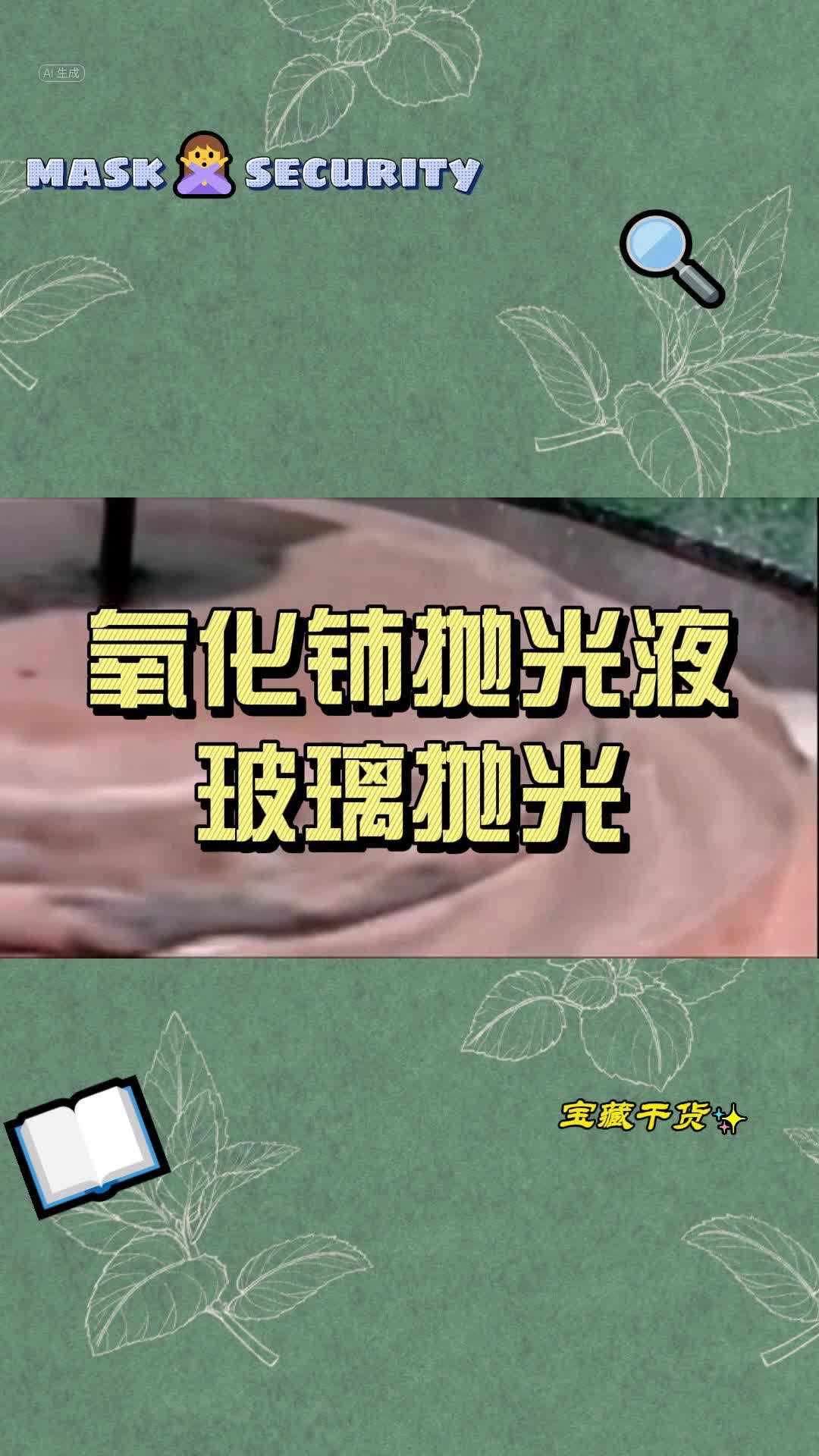 玻璃抛光液首选氧化铈抛光液哔哩哔哩bilibili