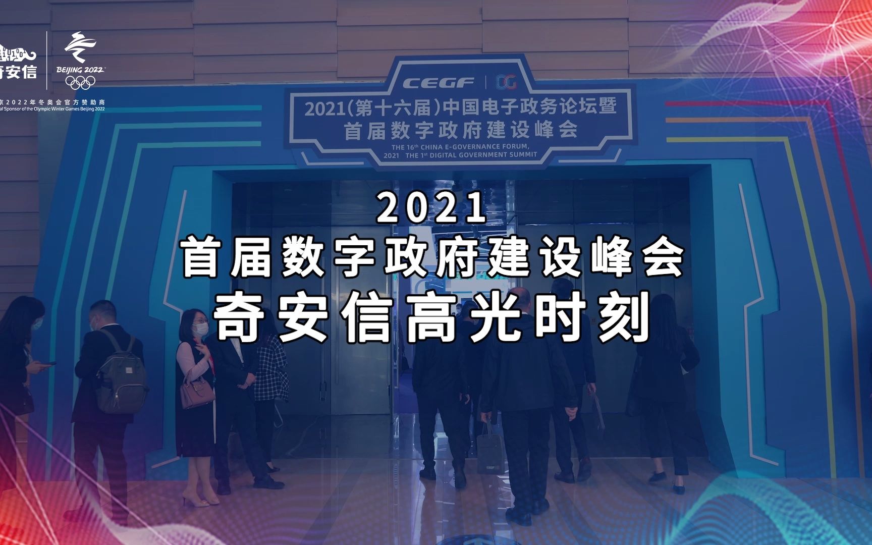 奇安信亮相 #2021首届数字政府建设峰会ⷥ𙿥𗞥“”哩哔哩bilibili