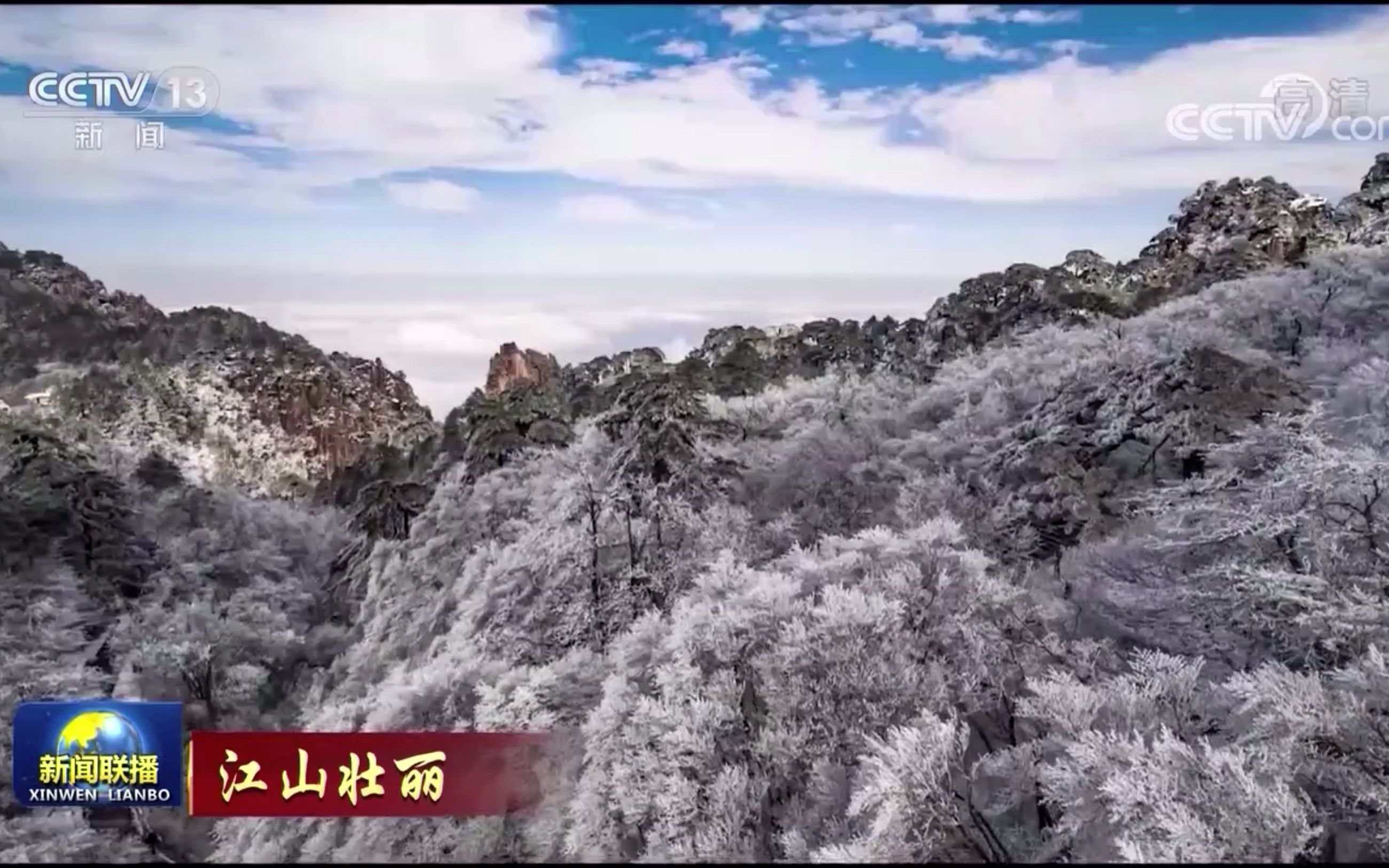 [图]【创意黄山 美在徽州】新闻联播•江山壮丽：壮丽黄山景 最美黄山雪！来源：CCTV-13，拍摄 ：84航拍。