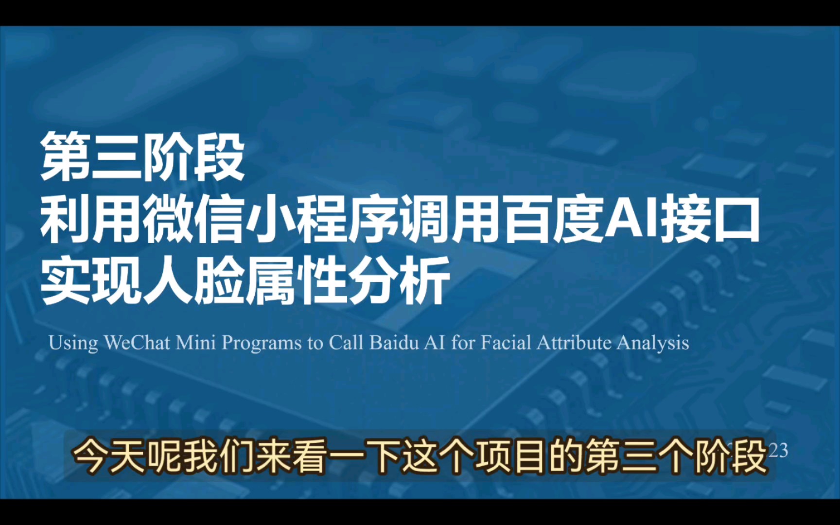 4.[开源]第三阶段第一步利用微信小程序调用百度AI进行人脸属性分析哔哩哔哩bilibili