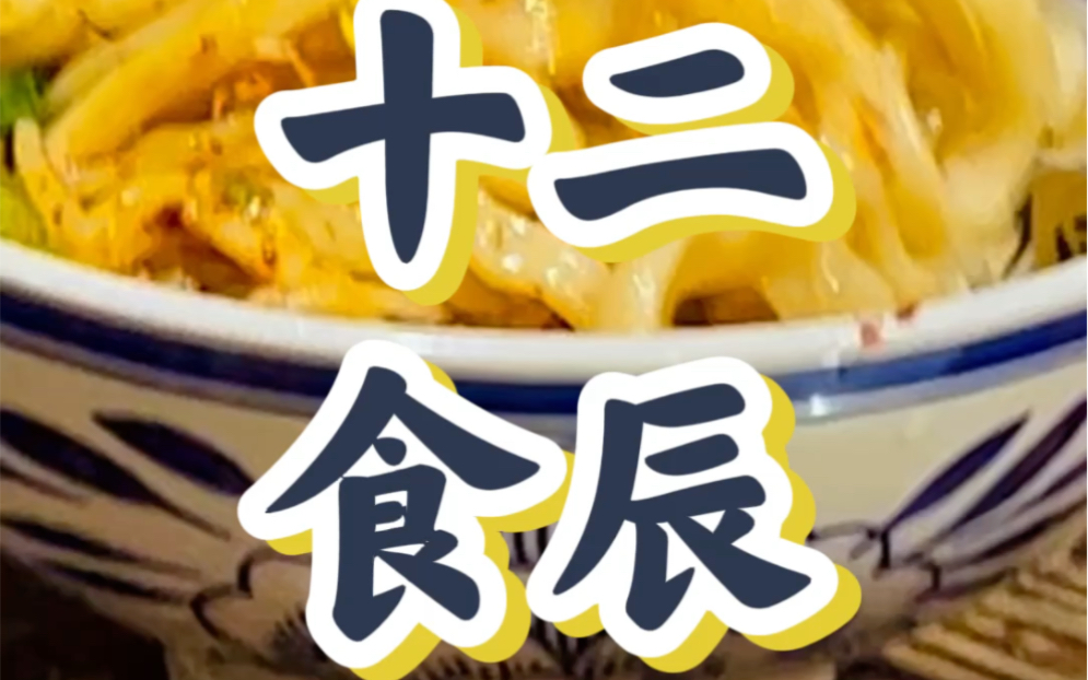 [图]#长安十二食辰 #陕西美食 #陕西小吃 #陕西美食节