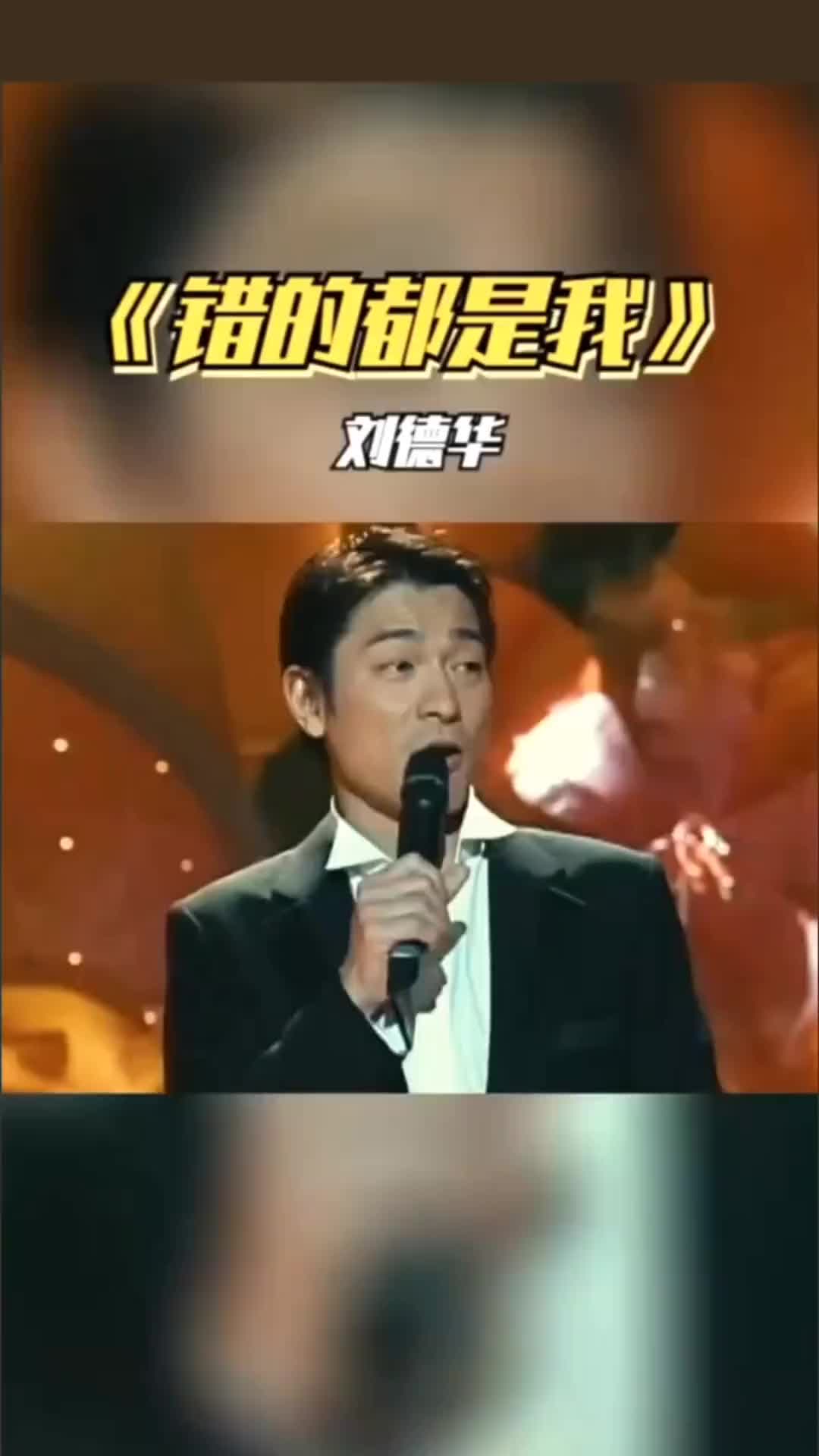 刘德华刘德华经典歌曲错的都是我完整版哔哩哔哩bilibili