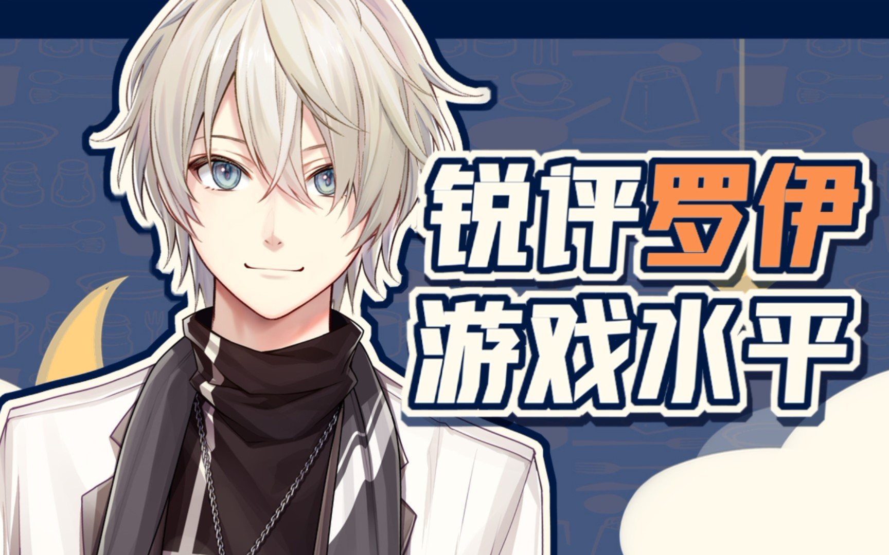 【中单光一/罗伊roi】光一前辈锐评罗伊游戏水平