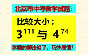 Download Video: 比较大小，蒙圈的人很多，找到了解题突破口，轻松完成