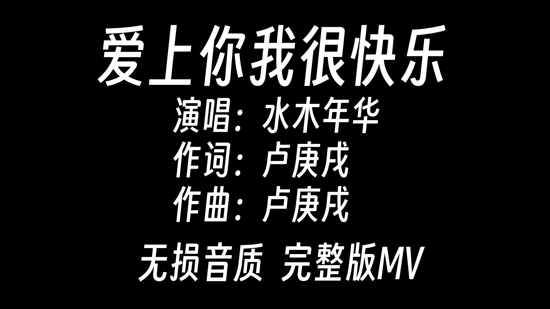 [图]【无损音质*完整版MV*爱上你我很快乐*水木年华】