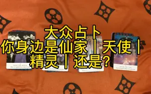 Video herunterladen: 【火爆塔罗】大众占卜你身边是仙家｜天使｜精灵｜还是？