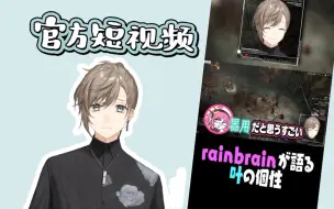 Download Video: 【叶/官方短视频】rainbrain讲述叶的个性