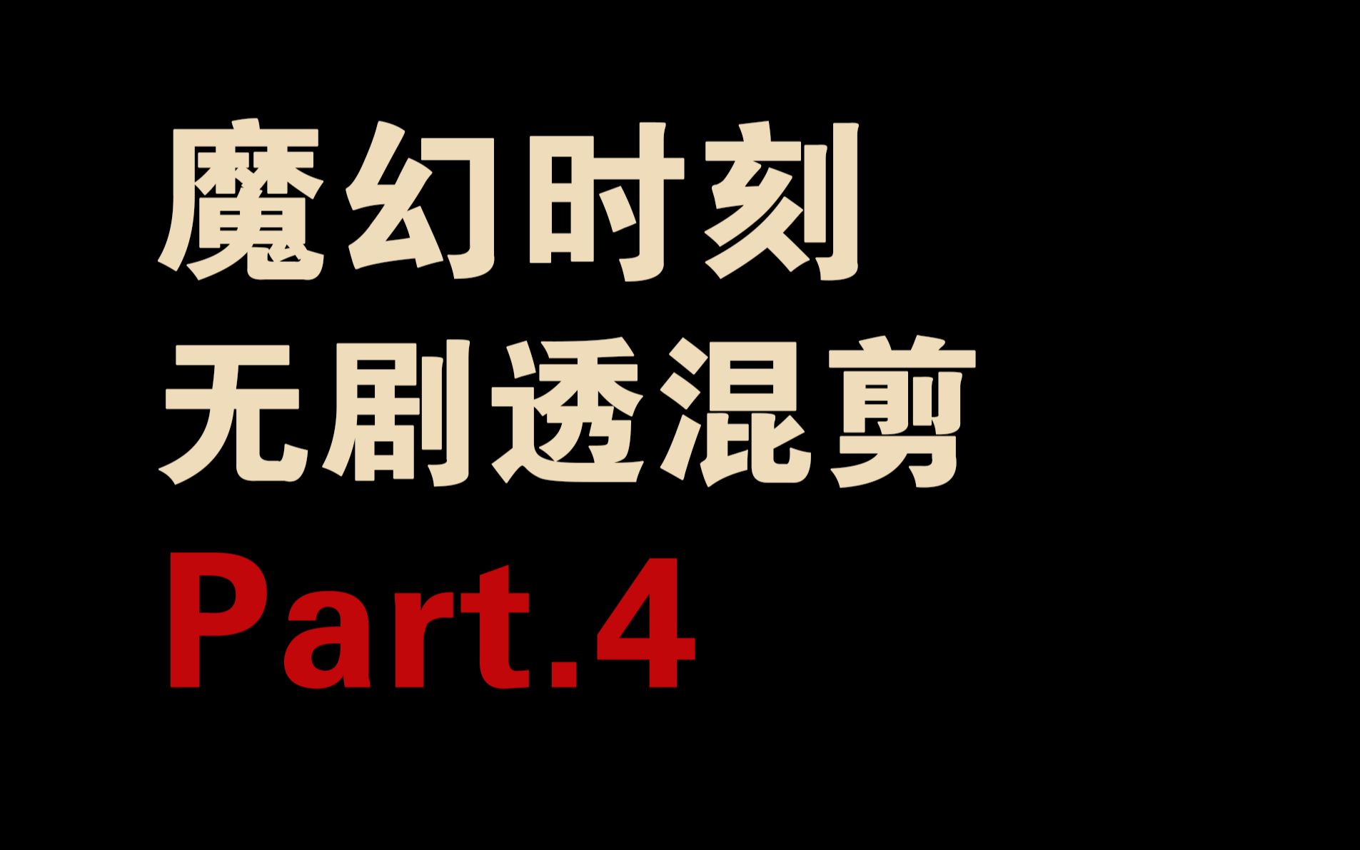 [图]【混剪】魔幻时刻剪辑 第四部分低潮 无剧透混剪 ザ・マジックアワー