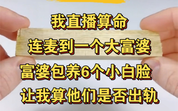 [图]我直播算命连到富婆，富婆包养六个小白脸，让我算他们有没有出轨！