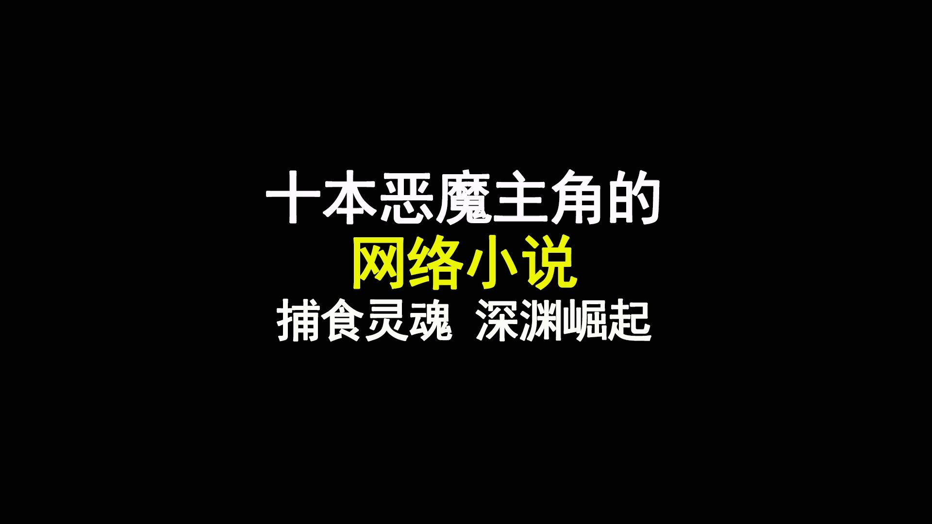 十本恶魔主角类的网络小说,捕食灵魂,深渊崛起哔哩哔哩bilibili