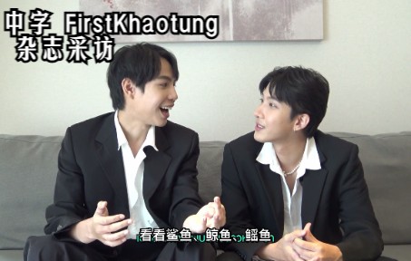 【中字】 First Khaotung x All Magazine杂志采访 | 一仔终于不用担心打不通烤糖电话了 | 爱之全蚀哔哩哔哩bilibili