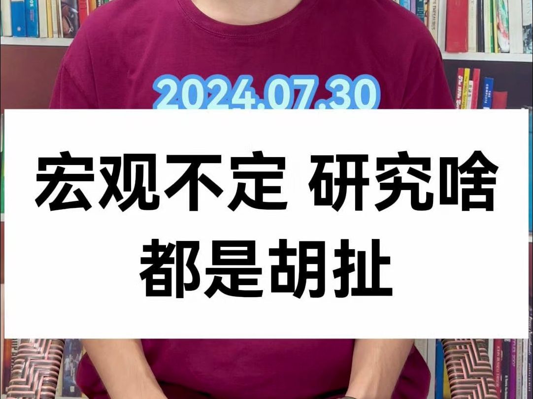 宏观不定 研究啥都是胡扯哔哩哔哩bilibili