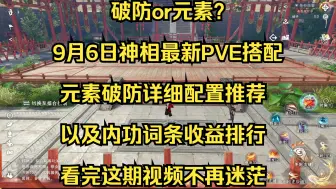 Video herunterladen: 9月6日神相最新PVE搭配推荐以及元素or破防流的详细配置选择和内功收益排行