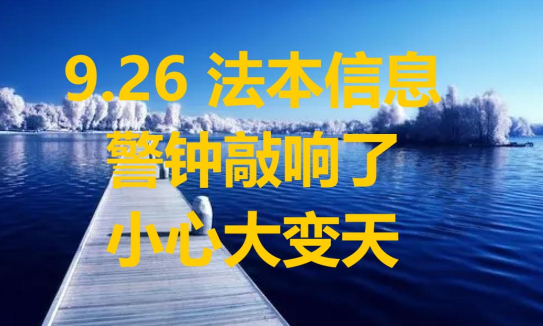 9.26 法本信息:警钟敲响了,小心大变天哔哩哔哩bilibili