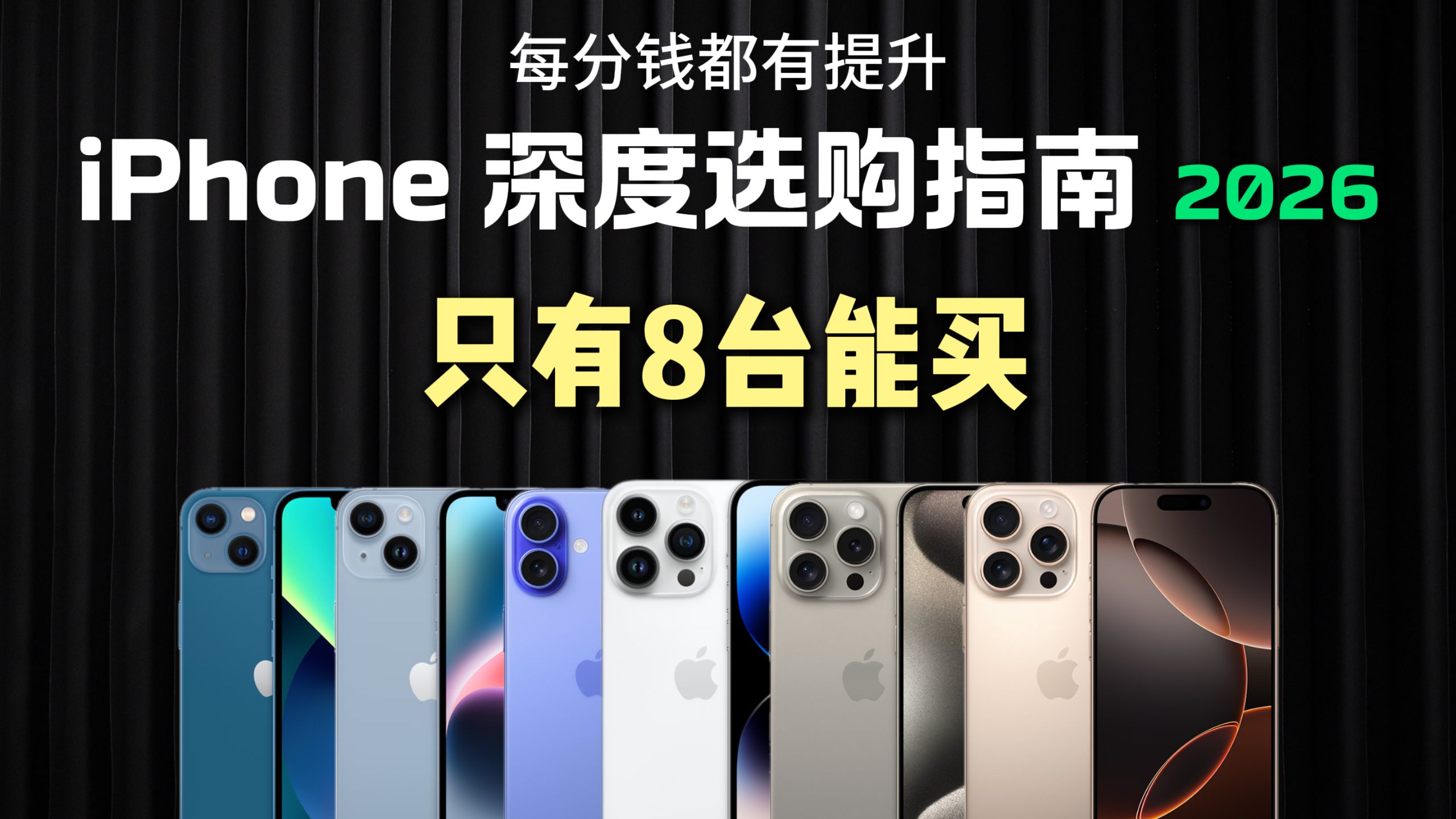 2026年买iPhone,看完这期视频就够了!深度性能对比+价格涨幅对比,帮你找到最香iPhone