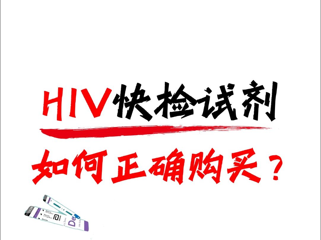 如何正确购买HIV快检试剂?哔哩哔哩bilibili