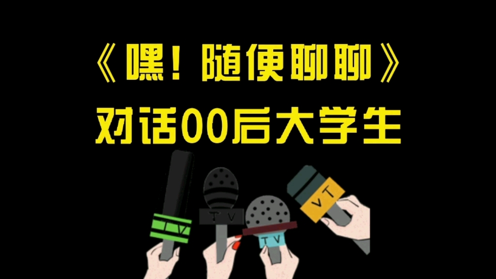 [图]00后大学生，究竟在想些什么？他们，远比你想象中成熟～