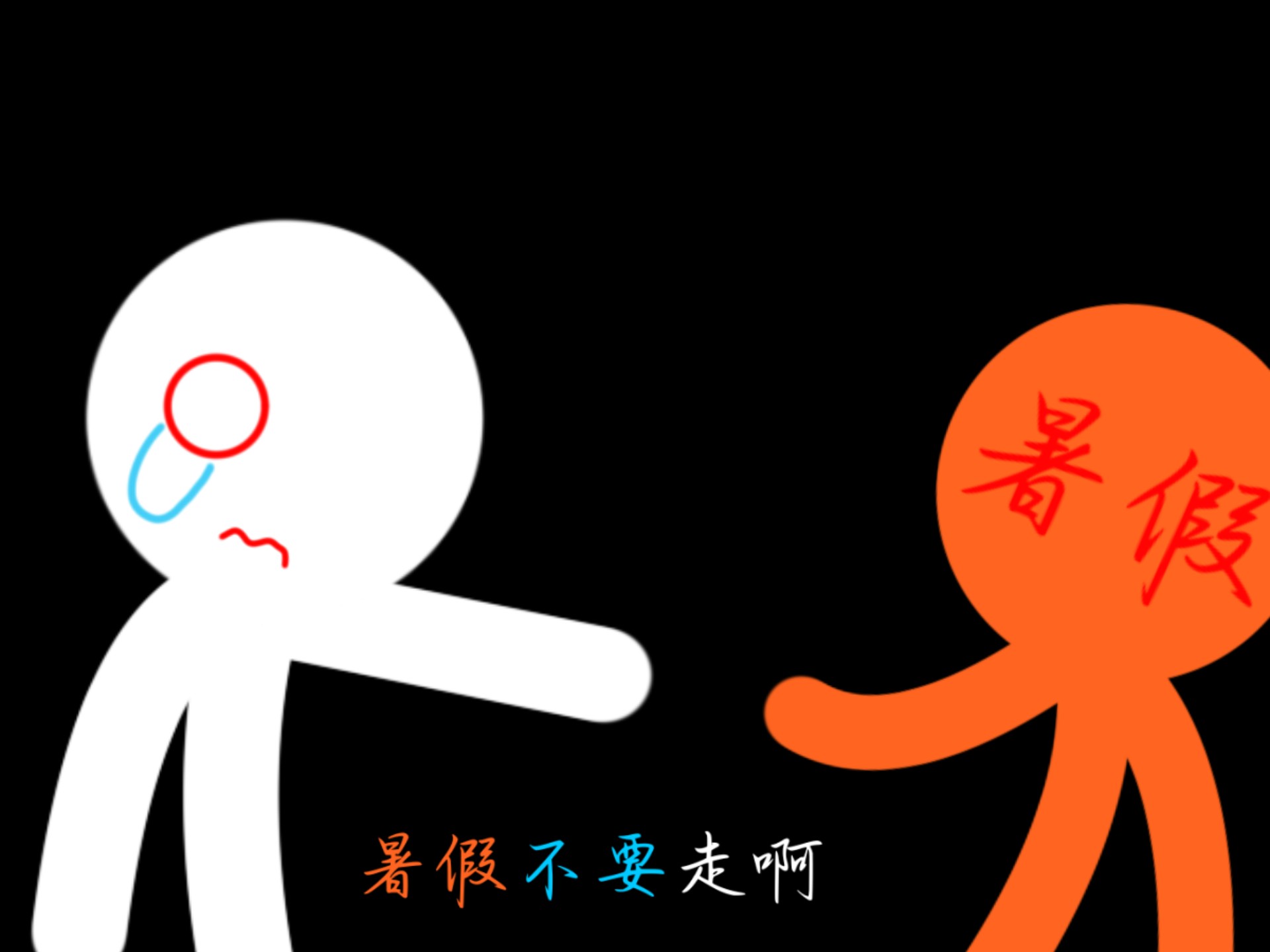 死别,跟你的暑假说再见吧