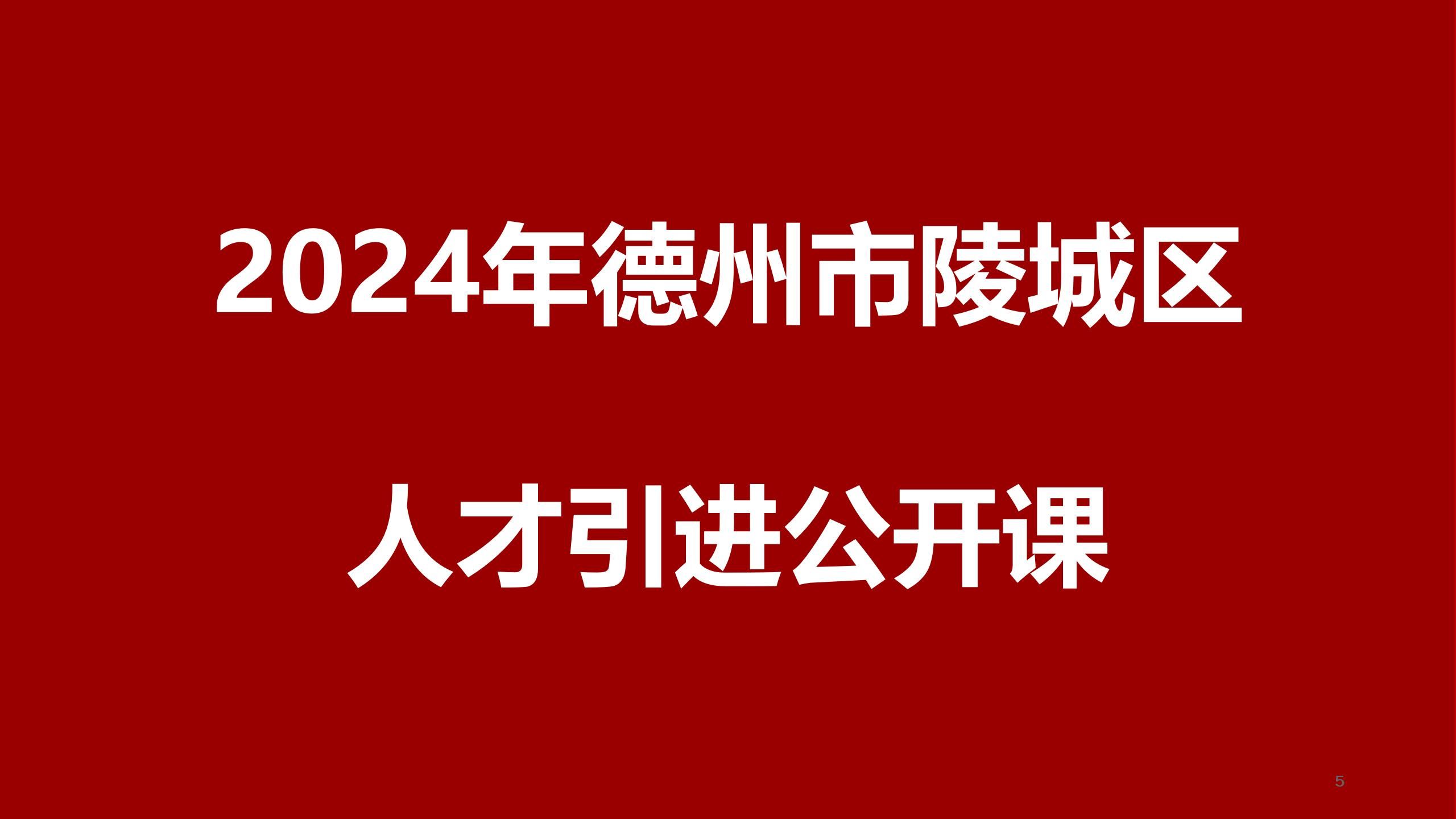 2024年德州市陵城区人才引进公开课