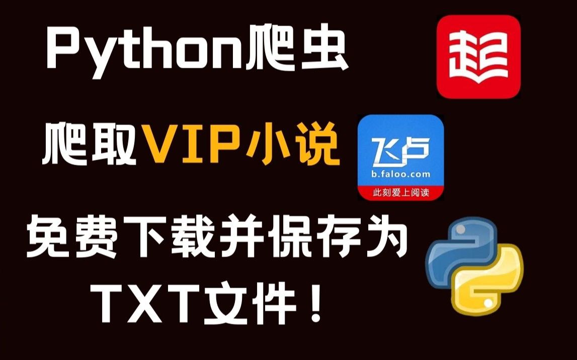 【Python爬虫】用Python免费爬取小说网站VIP内容,一键免费下载并保存为TXT文件!!!哔哩哔哩bilibili