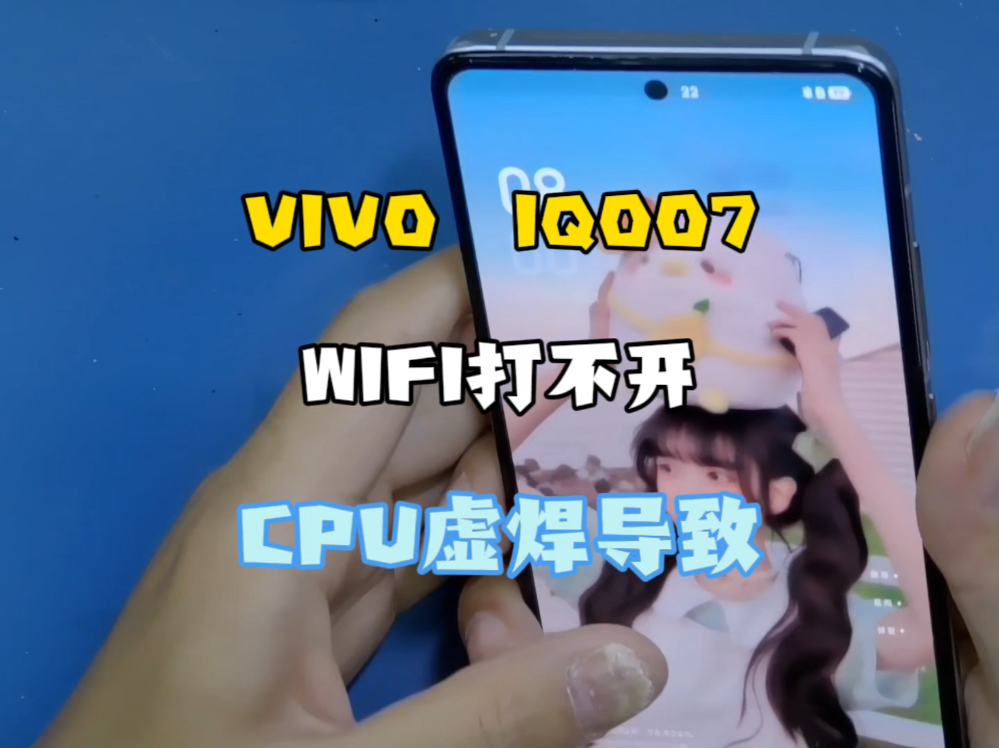 一修的IQOO7 WIFi打不开 直接217高温锡重装CPU 满血复活哔哩哔哩bilibili