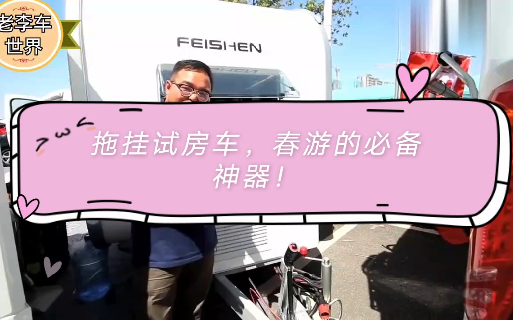 10万左右的拖挂式房车,是长啥样的?哔哩哔哩bilibili