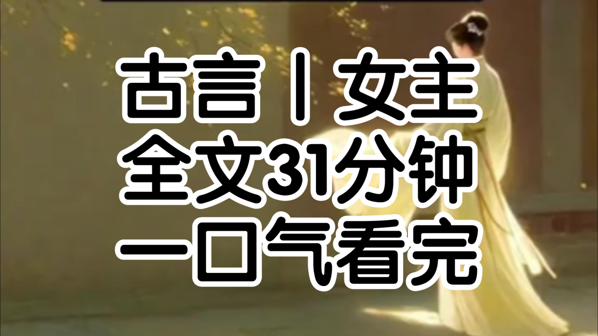 皇上的亲弟弟是这个王朝一人之下万人之上的王爷,我是他的侍妾当年青楼一舞惊鸿我被人买下送给了他他碰我的次数不多对我也并无情意我也从未见她笑过...